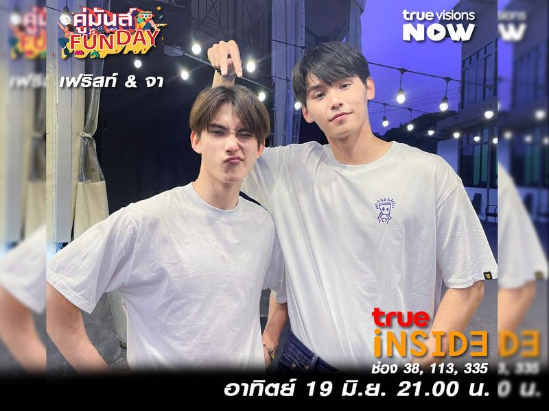 “จา&เฟริสท์” พิสูจน์สเป็คกับภารกิจสุดเท่ห์ใน “คู่มันส์ Fun Day” อาทิตย์ที่ 19 มิ.ย.นี้ เวลา 21.00 น.