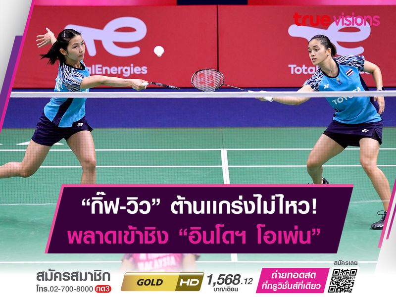 "กิ๊ฟ-วิว" พยายามเต็มที่! ก่อนพลาดท่าพ่าย "คู่สาวญี่ปุ่น" ตกรอบตัดเชือก 