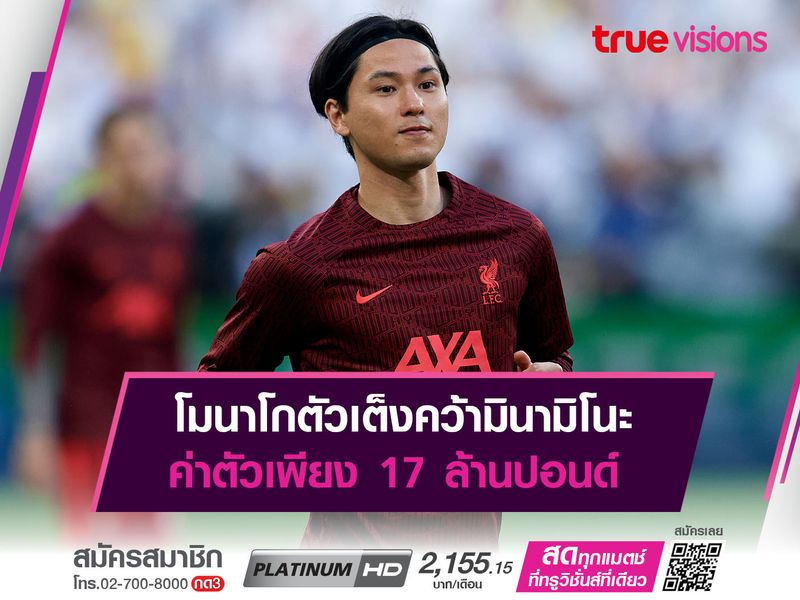 โมนาโกตัวเต็งคว้ามินามิโนะ ค่าตัวเพียง 17 ล้านปอนด์