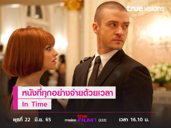 หนังที่ทุกอย่างจ่ายด้วยเวลา  "In Time" 