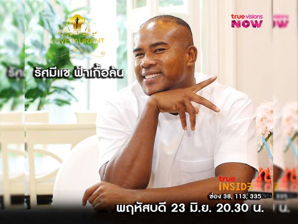 มุมมองด้านความรัก LGBTQ จะเป็นเช่นไร "รัศมีแข" ใน Lovetaurant  พฤหัสที่ 23 มิ.ย. 2565 เวลา 20.30 น.