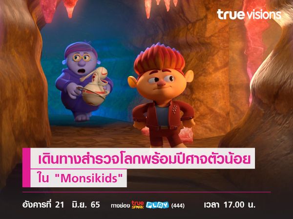 เดินทางสำรวจโลกไปกับปีศาจตัวน้อยใน "Monsikids"