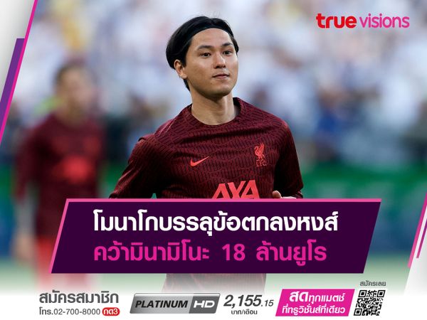 โมนาโกบรรลุข้อตกลงหงส์ คว้ามินามิโนะ 18 ล้านยูโร