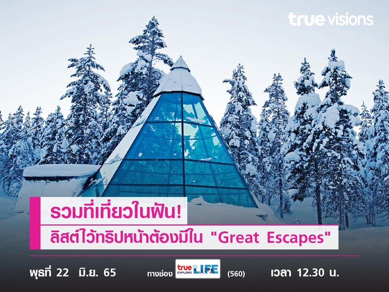 รวมที่เที่ยวในฝัน! ลิสต์ไว้ทริปหน้าต้องมีใน "Great Escapes"