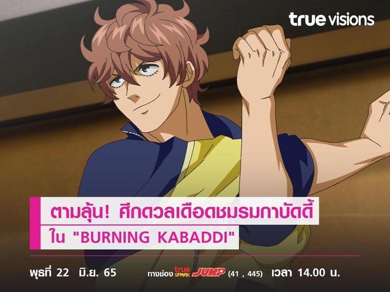 ตามลุ้น! ศึกดวลเดือดชมรมกาบัดดี้ใน "BURNING KABADDI" 