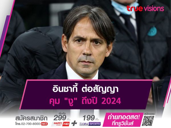 อินซากี้ ต่อสัญญาคุม "งู" ถึงปี 2024