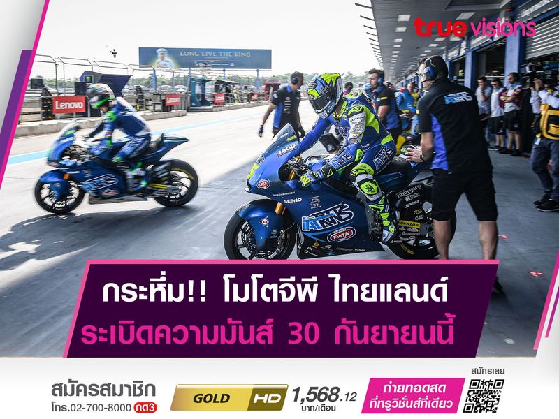 กระหึ่มแน่นอน โมโตจีพีไทยแลนด์  ระเบิดความมันส์! 30 กันยายน