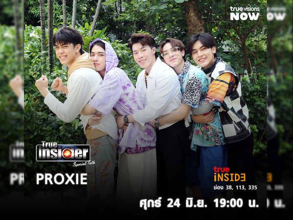 "PROXIE" มาแจกความสดใสบอยแบนด์น้องใหม่ ใน “True Insider Special Talk” วันศุกร์ที่ 24 มิ.ย. 2565 เวลา 19.00 น.