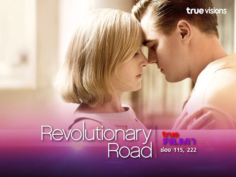 Revolutionary Road ถนนแห่งฝัน สองเรานิรันดร์