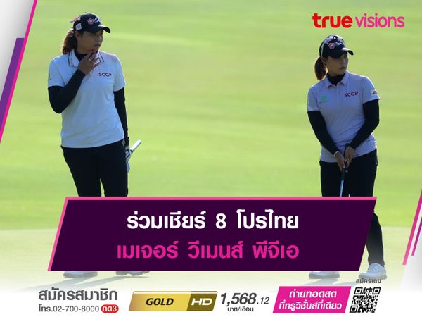 ร่วมเชียร์ 8 โปรไทย เมเจอร์ วีเมนส์ พีจีเอ