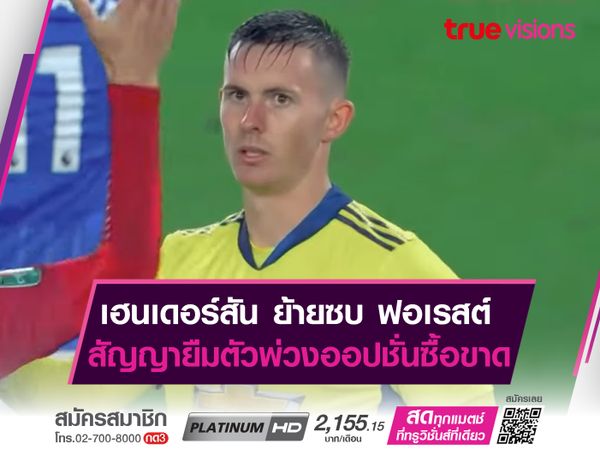 เฮนเดอร์สัน ย้ายซบ ฟอเรสต์  สัญญายืมตัวพ่วงออปชั่นซื้อขาด