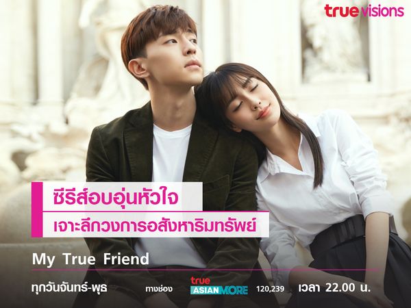 My True Friend ซีรีส์อบอุ่นหัวใจ... เจาะลึกวงการอสังหาริมทรัพย์