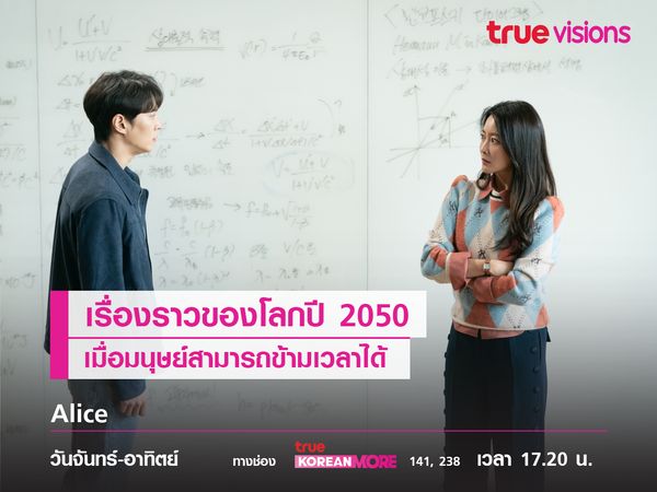 Alice เมื่อโลกปี 2050 ทำให้มนุษย์ย้อนเวลาได้