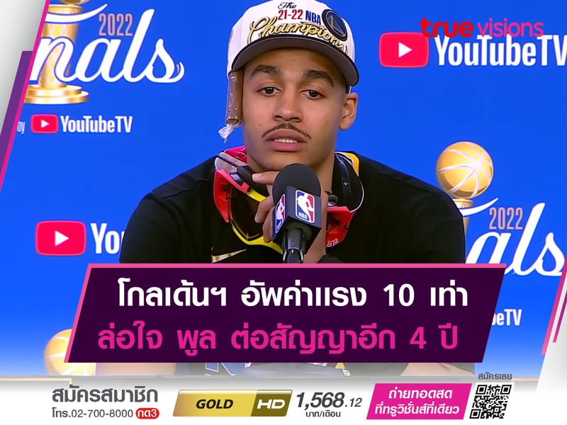  วอร์ริเออร์ส อัพค่าเหนื่อย 10 เท่า! มัดใจ จอร์เเดน พูล