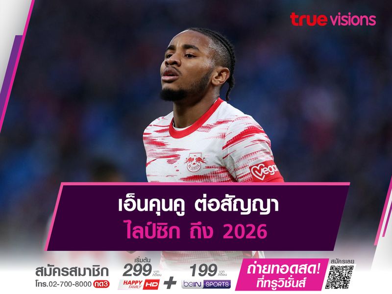 เอ็นคุนคู ต่อสัญญา ไลป์ซิก ถึง 2026