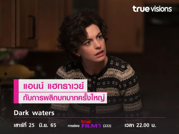 “แอนน์ แฮทธาเวย์” กับการพลิกบทบาทครั้งใหญ่ใน "Dark waters" 