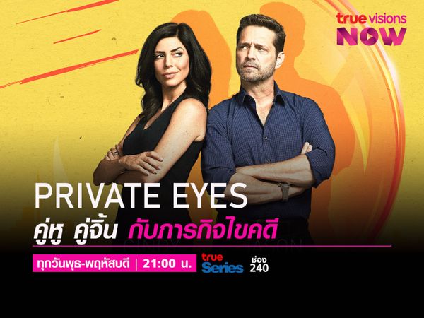 Private Eyes [5] คู่หู คู่จิ้น กับภารกิจไขคดี 