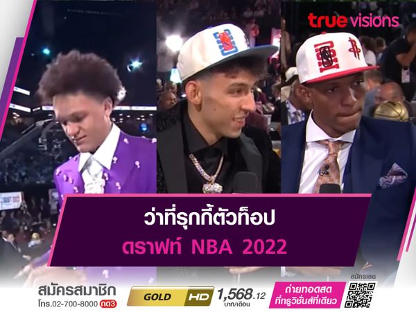 ว่าที่รุกกี้ตัวท็อป ดราฟท์ NBA 2022