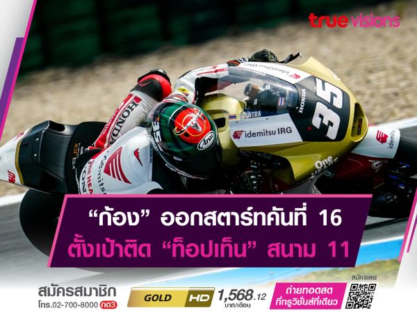 "ก้อง" สมเกียรติ คว้ากริดสตาร์ตอันดับ 16 ในศึก "ทีที เอสเซน กรังด์ปรีซ์"