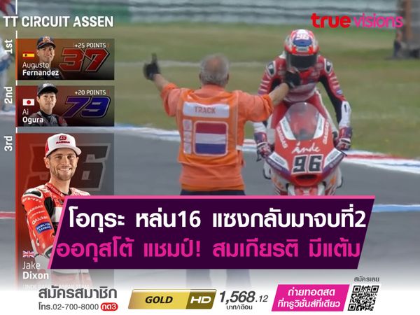 ออกุสโต้ แชมป์! โอกุระ หล่น 16 แซงกลับมาจบที่ 2, สมเกียรติ มีแต้ม Moto2 สนาม 11