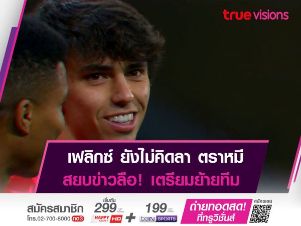 เฟลิกซ์ ยังไม่คิดย้ายทีม! ตั้งเป้าอยู่ช่วย "ตราหมี" ต่อไป