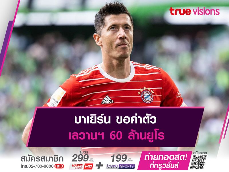 บาเยิร์น ขอค่าตัว เลวานฯ 60 ล้านยูโร