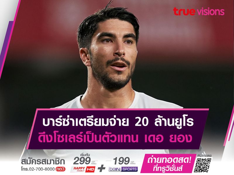 บาร์ซ่าเตรียมจ่าย 20 ล้านยูโร ดึงโซเลร์เป็นตัวแทน เดอ ยอง