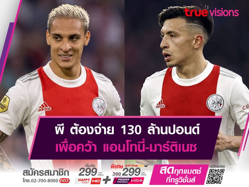 ผี ต้องจ่าย 130 ล้านปอนด์ เพื่อคว้า แอนโทนี่-มาร์ติเนซ