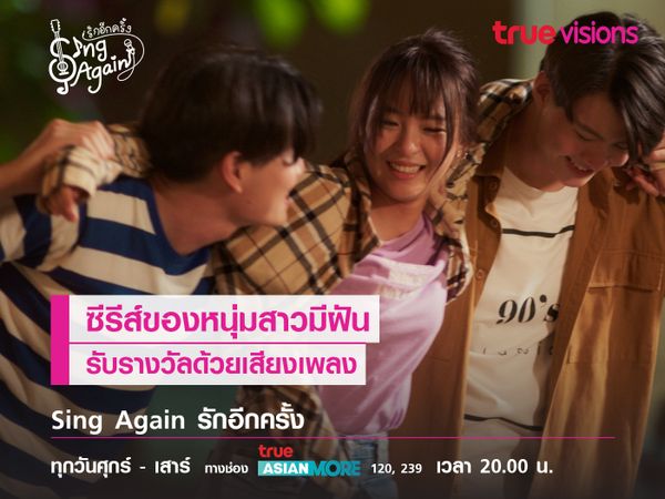 ซีรีส์ของหนุ่มสาวมีฝัน  รับรางวัลด้วยเสียงเพลง  "Sing Again รักอีกครั้ง"