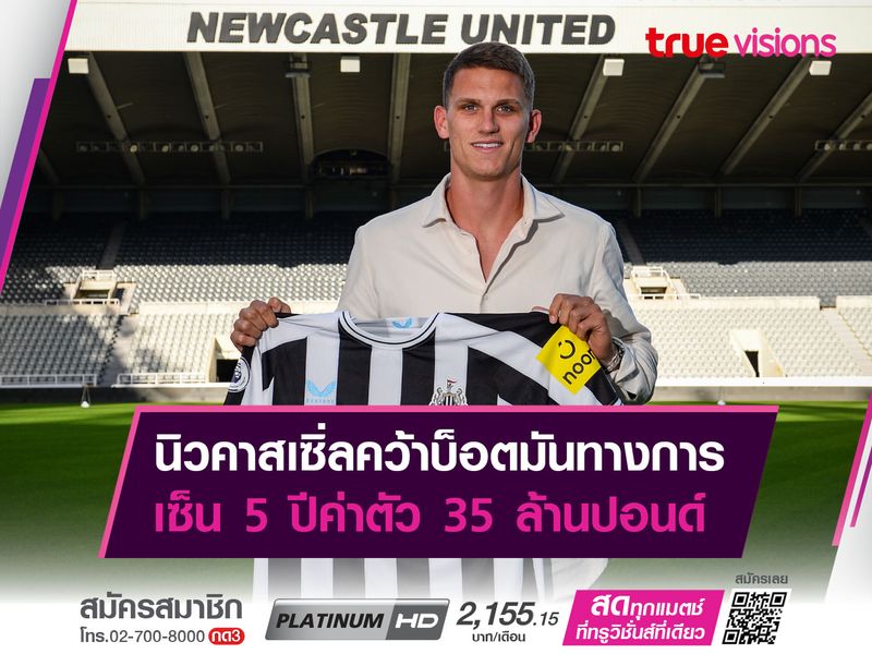 นิวคาสเซิ่ลคว้าบ็อตมันทางการ เซ็น 5 ปีค่าตัว 35 ล้านปอนด์