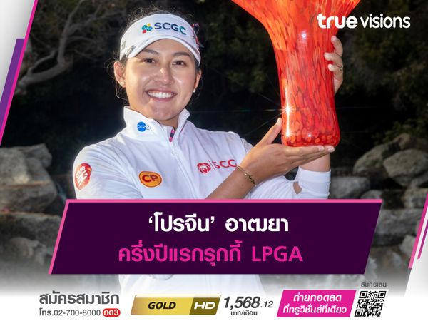 ‘โปรจีน’ อาฒยา ครึ่งปีแรกรุกกี้ LPGA