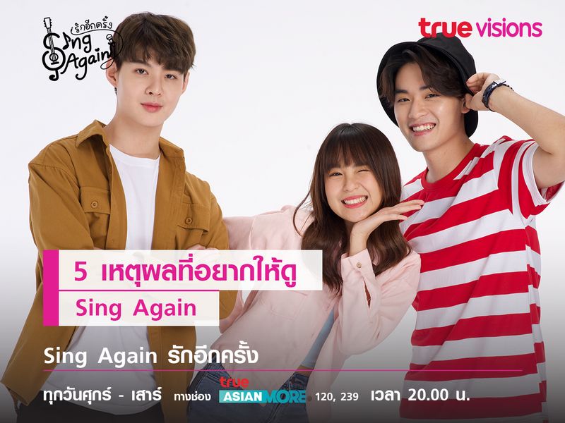  5 เหตุผลที่อยากให้ดู Sing Again รักอีกครั้ง 