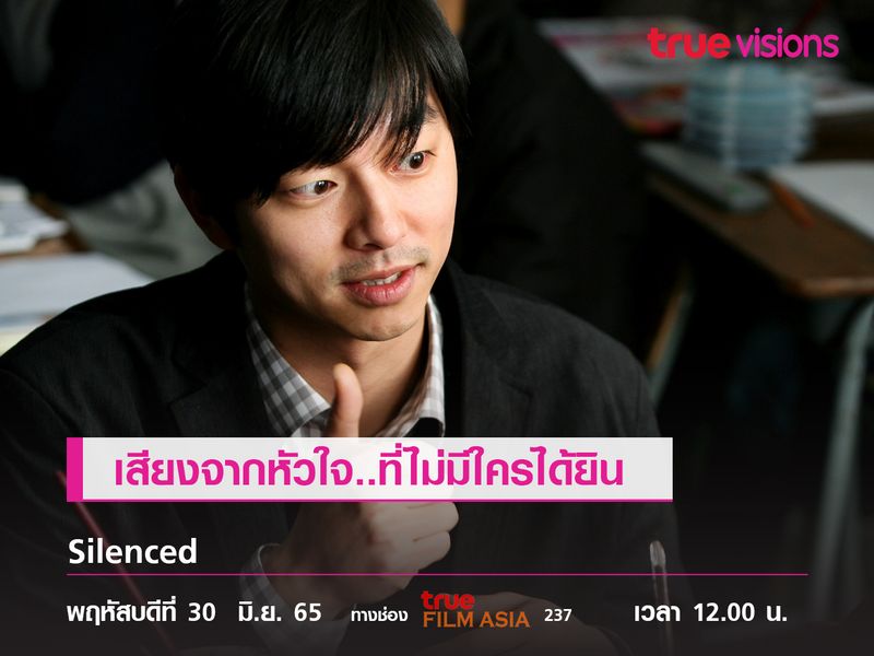 หนังดราม่า สะเทือนใจที่สุดของเกาหลี  "Silenced"