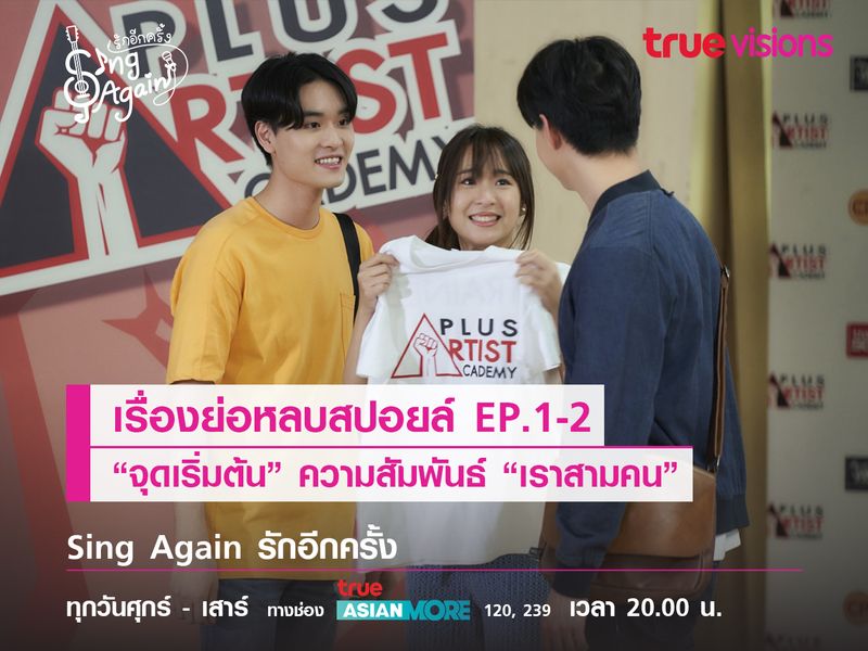 เรื่องย่อหลบสปอยล์ EP.1-2 เมื่อดนตรีคือ “จุดเริ่มต้น” ความสัมพันธ์ “เราสามคน”