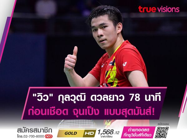 "วิว" กุลวุฒิ ดวลเกมยาว 78 นาที ก่อนชนะ จุนเป็ง 2-1 เกม