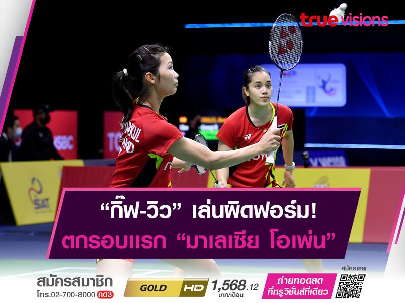 จงกลพรรณ-รวินดา เล่นไม่ออก! พลิกตกรอบเเรก "มาเลเซีย โอเพ่น"