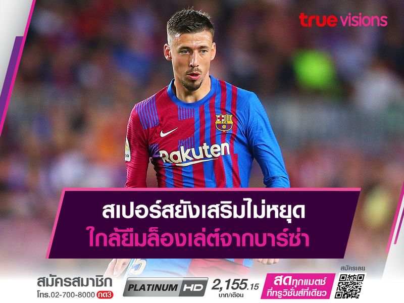 สเปอร์สยังเสริมไม่หยุด ใกล้ยืมล็องเล่ต์จากบาร์ซ่า