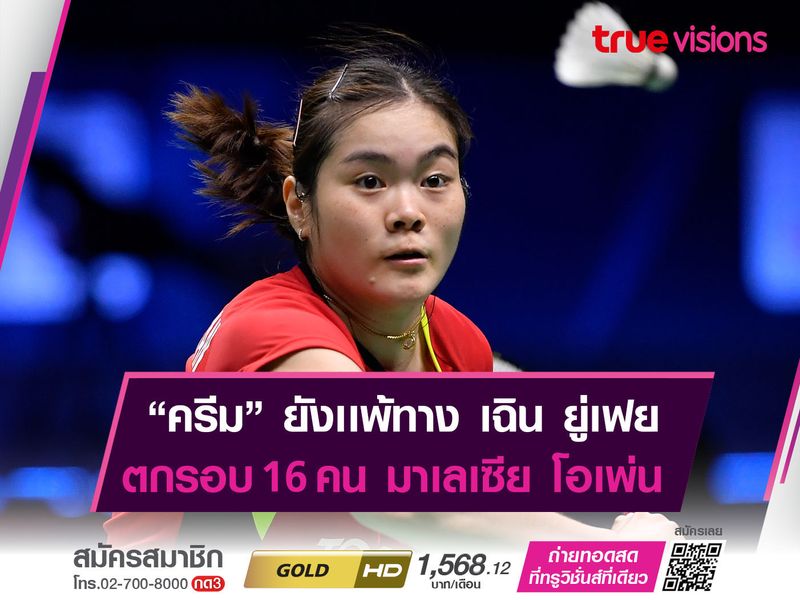 ครีม" บุศนันทน์ พลาดท่าพ่าย เฉิน ยู่เฟย เป็นครั้งที่ 10 ตกรอบก่อนรองฯ 