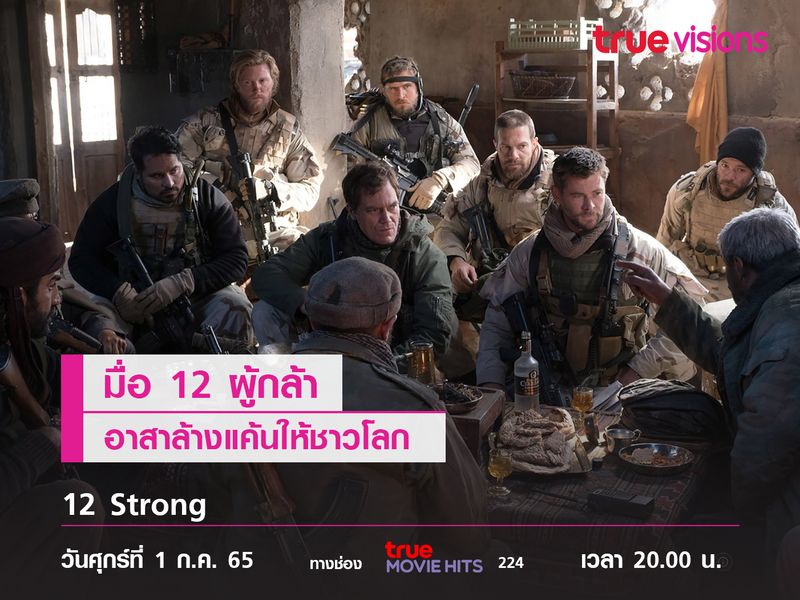 เมื่อ 12 ผู้กล้าอาสาล้างแค้นให้ชาวโลก  "12 Strong"  (12 ตายไม่เป็น) 