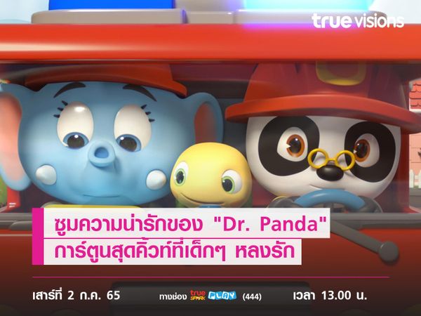 ซูมความน่ารักของ "Dr. Panda" การ์ตูนสุดคิ้วท์ที่เด็กๆ หลงรัก