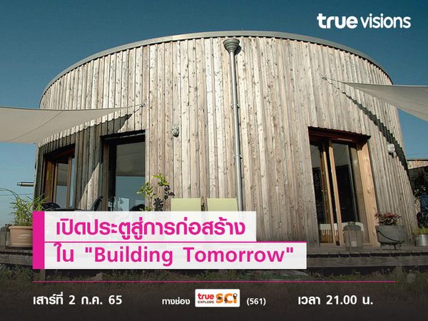 เปิดประตูสู่การก่อสร้างที่เป็นมิตรกับสิ่งแวดล้อมที่สุด ใน "Building Tomorrow"