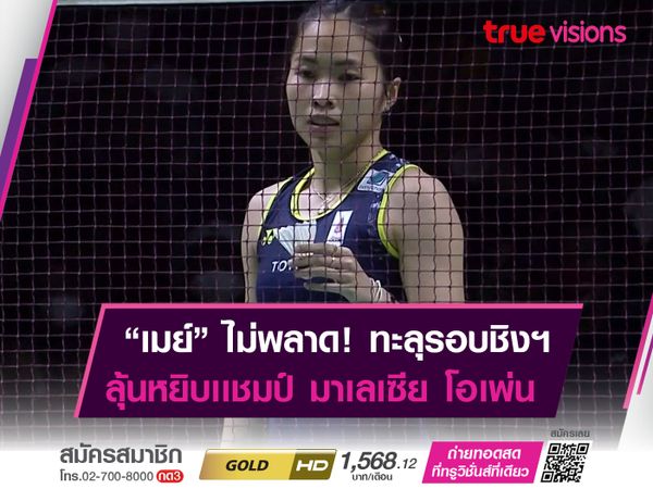 "เมย์" รัชนก ตบเอาชนะ หวัง ซื่อยี่ 2 เกมรวด ผ่านเข้าชิง "มาเลเซีย โอเพ่น"