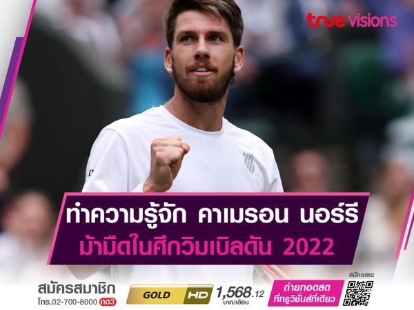 ชายที่กำลังร้อนแรงที่สุดในศึกวิมเบิลดัน 2022 : คาเมรอน นอร์รี