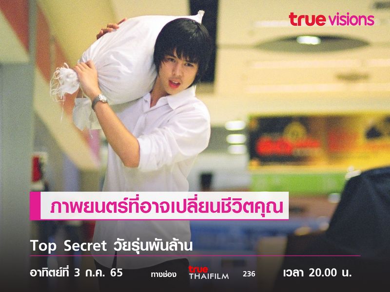 "Top Secret วัยรุ่นพันล้าน" ภาพยนตร์ที่อาจเปลี่ยนชีวิตคุณ 