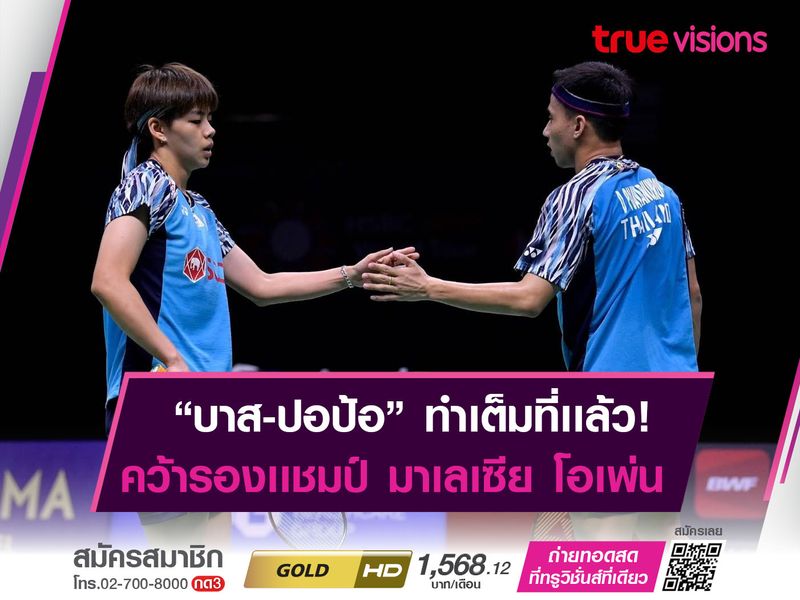 บาส-ปอป้อ พลาดท่าพ่าย "คู่มือ 1 ของโลก" จบรองเเชมป์ "มาเลเซีย โอเพ่น" 