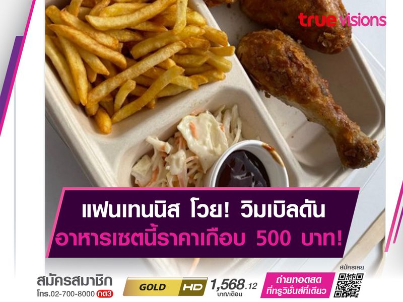 แฟนเทนนิส โวย! วิมเบิลดัน จัดอาหารเซตนี้ราคาเกือบ 500 บาท