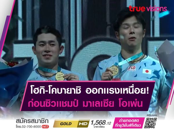 โฮกิ-โคบายาชิ ย้ำเเค้น! อัลเฟียน-อาเดียนโต้ คว้าเเชมป์ มาเลฯ โอเพ่น 