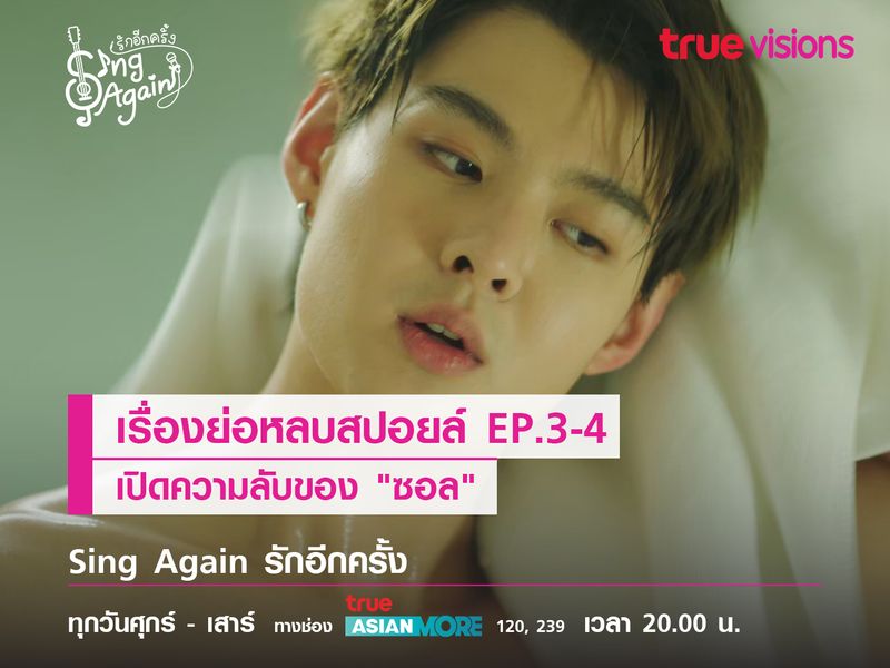 เรื่องย่อหลบสปอยล์ EP.3-4 เปิดความลับของ "ซอล"