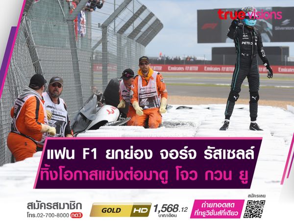 แฟนF1 ยกย่อง จอร์จ รัสเซลล์ ทิ้งโอกาสแข่ง ต่อมาดู โจว กวน ยู 