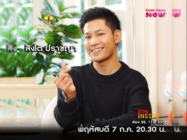 "สิงโต ปราชญา" เผยถึงประสบการณ์รักครั้งแรก ใน " Lovetaurant " พฤหัสบดีที่ 7 ก.ค. 2565 เวลา 20.30 น.